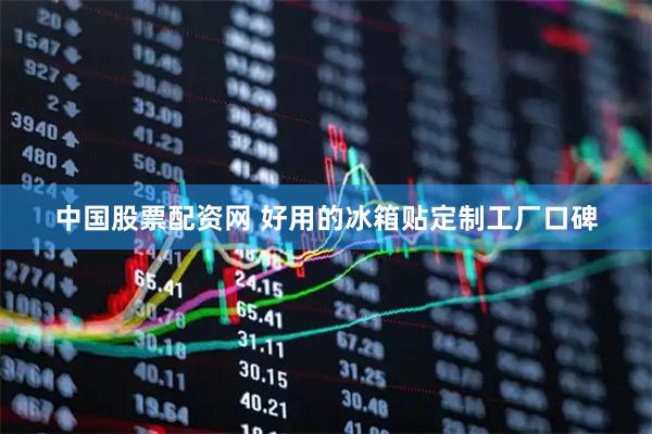 中国股票配资网 好用的冰箱贴定制工厂口碑